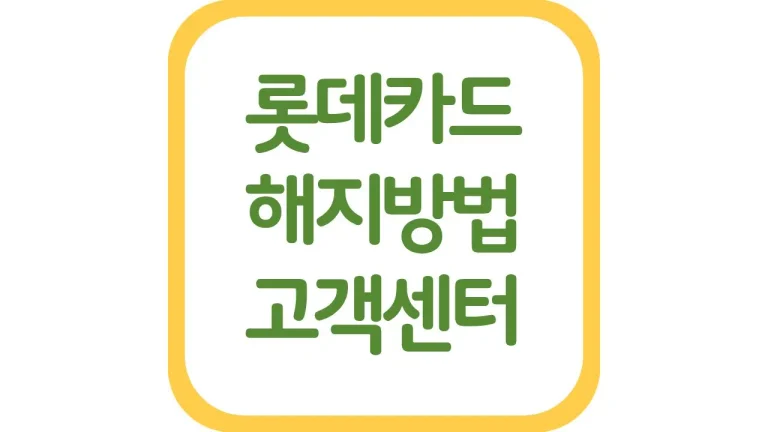 롯데카드 해지방법 전화 기간 연회비 환불(+고객센터 전화번호) 3 롯데카드 해지방법 전화 기간 연회비 환불(+고객센터 전화번호)