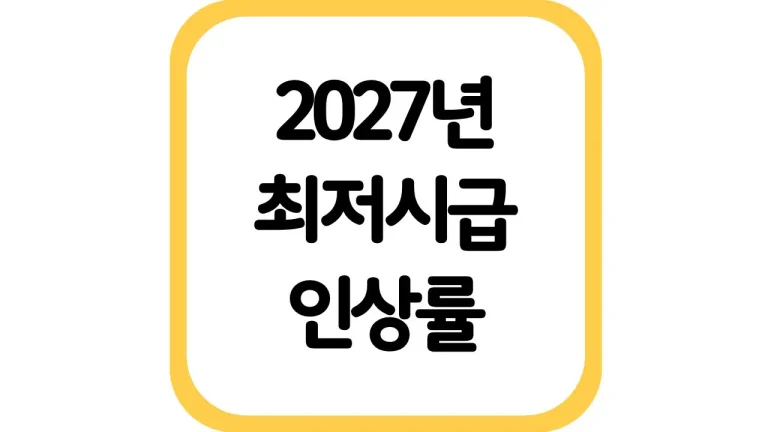 2027년 최저시급 임금 인상률 월급 연봉 실수령액 4 2027년 최저시급 임금 인상률 월급 연봉 실수령액