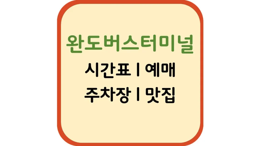 완도고속시외버스터미널 버스시간표 예매 주차장 맛집 1 제목을 입력해주세요. 1