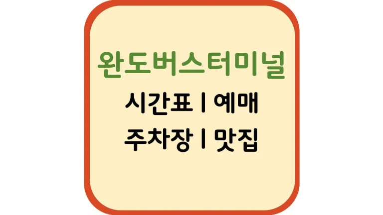 완도고속시외버스터미널 버스시간표 예매 주차장 맛집