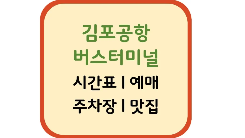 김포공항시외버스터미널 시간표 예매 위치 노선 타는곳 1 제목을 입력해주세요. 6