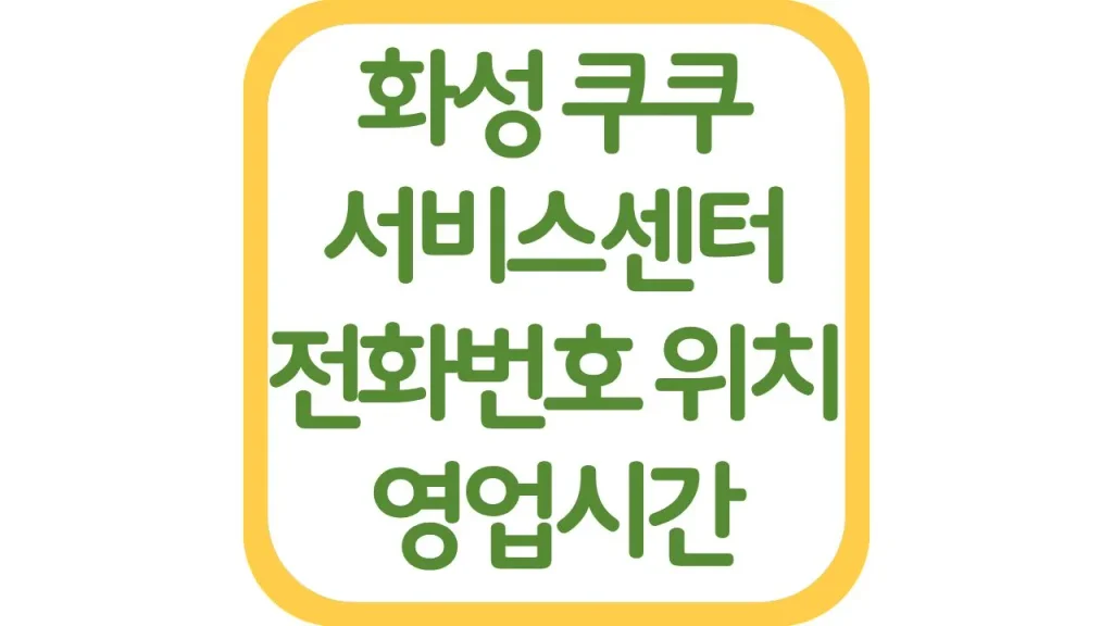 화성 쿠쿠서비스센터 AS 위치 전화번호 영업시간 주차장 총정리 1 01 20261006 205807