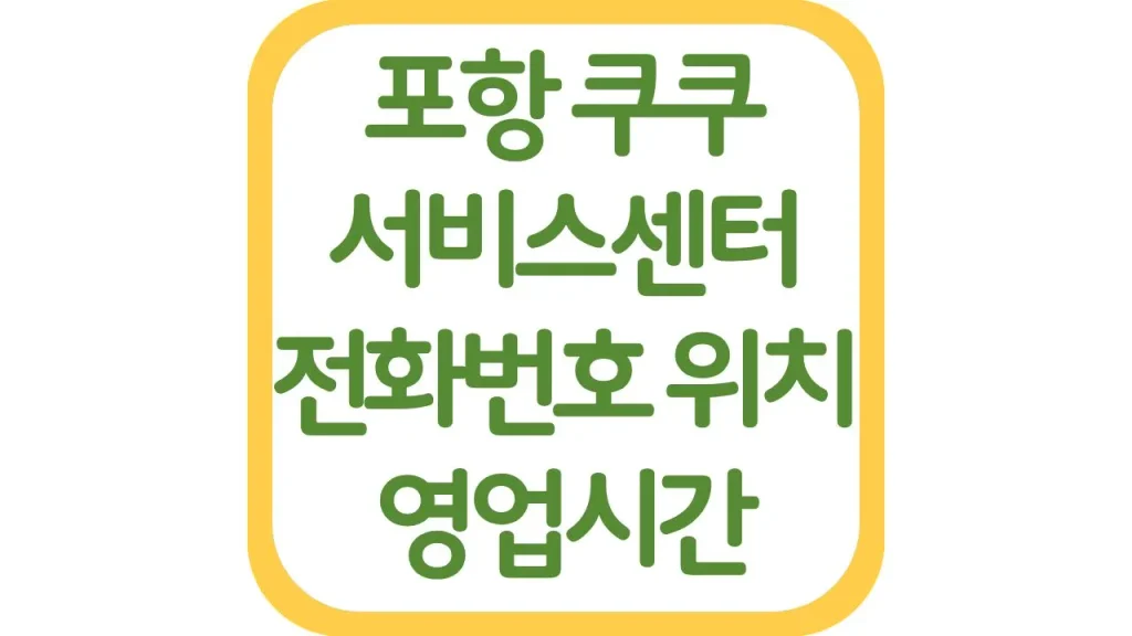 포항 쿠쿠서비스센터 AS 위치 전화번호 영업시간 주차장 총정리 1 04 20261006 205807 1