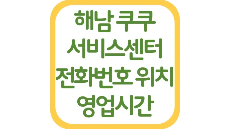 해남 쿠쿠서비스센터 AS 위치 전화번호 영업시간 주차장 총정리 5 해남 쿠쿠서비스센터 AS 위치 전화번호 영업시간 주차장 총정리