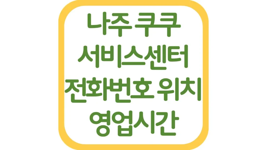 나주 쿠쿠서비스센터 AS 위치 전화번호 영업시간 주차장 총정리 1 07 20261006 205807
