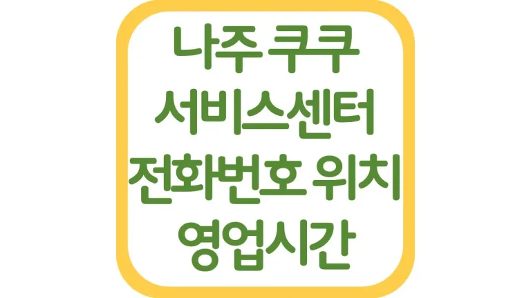 나주 쿠쿠서비스센터 AS 위치 전화번호 영업시간 주차장 총정리 7 나주 쿠쿠서비스센터 AS 위치 전화번호 영업시간 주차장 총정리