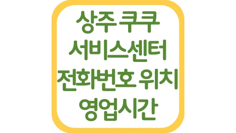 상주 쿠쿠서비스센터 as 위치 전화번호 영업시간 주차장 상담원 연결 총정리 9 상주 쿠쿠서비스센터 as 위치 전화번호 영업시간 주차장 상담원 연결 총정리