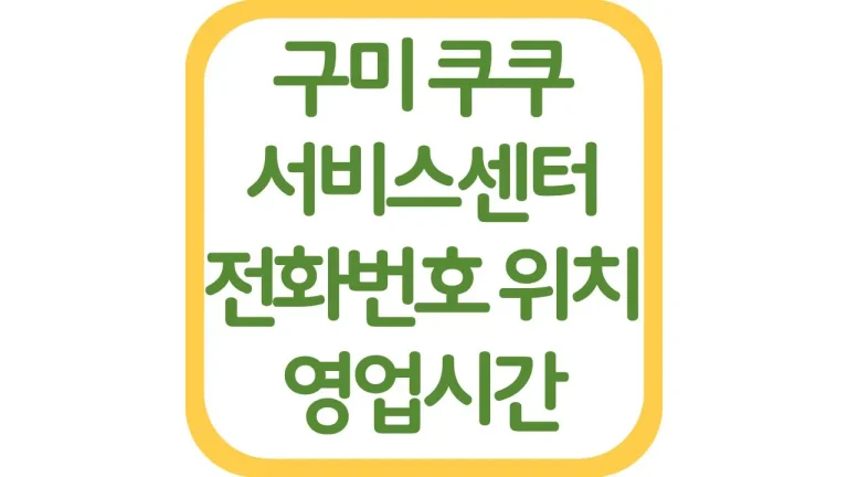 구미 쿠쿠서비스센터 위치 전화번호 영업시간 주차장 상담원 연결 총정리 2 구미 쿠쿠서비스센터 위치 전화번호 영업시간 주차장 상담원 연결 총정리