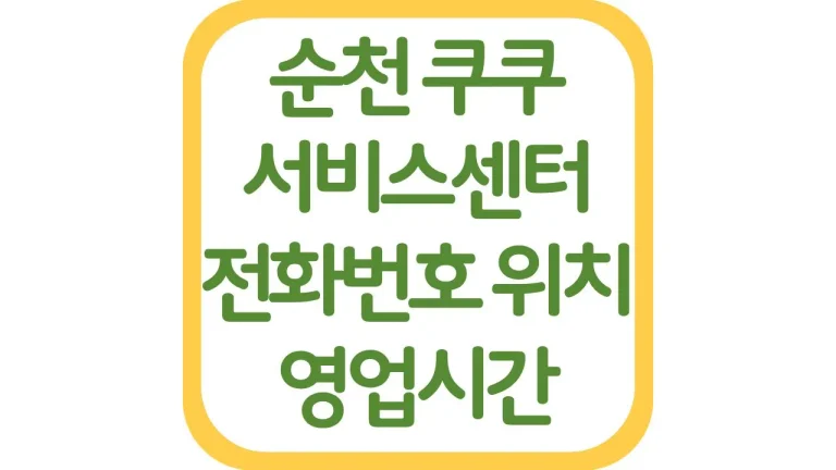 전남 순천 쿠쿠서비스센터 AS 위치 전화번호 영업시간 주차장 총정리 8 전남 순천 쿠쿠서비스센터 AS 위치 전화번호 영업시간 주차장 총정리