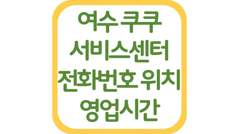 여수 쿠쿠서비스센터 AS 위치 전화번호 영업시간 주차장 총정리 9 여수 쿠쿠서비스센터 AS 위치 전화번호 영업시간 주차장 총정리