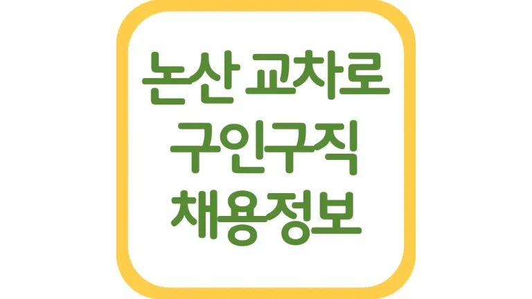 논산시 교차로 구인구직 알바 채용정보 신문 바로보기