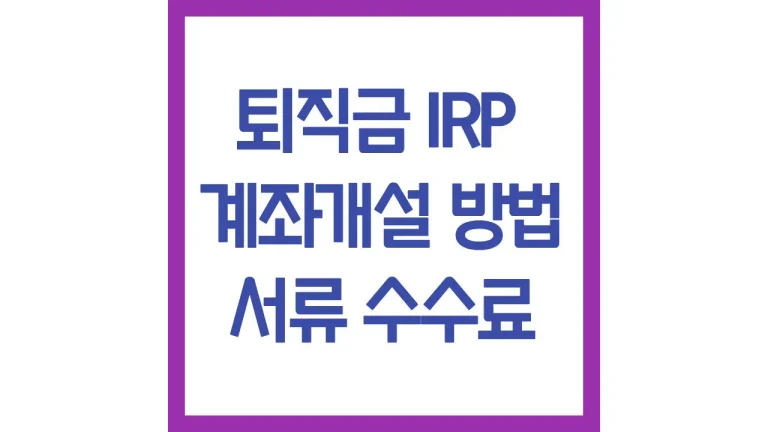 퇴직금 수령 irp 계좌개설 방법 필요서류 수수료비교 추천 모바일 총정리 9 퇴직금 수령 irp 계좌개설 방법 필요서류 수수료비교 추천 모바일 총정리