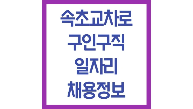 속초교차로 구인구직 광고 알바 일자리 채용정보 신문보기