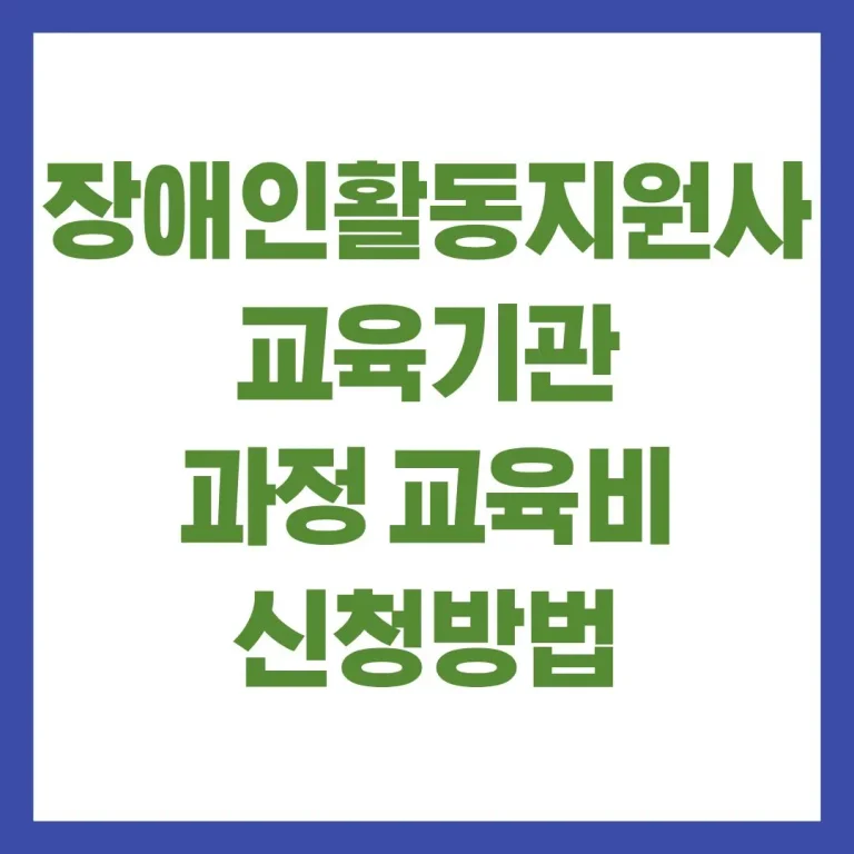 장애인활동지원사 교육기관 과정 교육비 신청방법 최신가이드 4 장애인활동지원사 교육기관 과정 교육비 신청방법 최신가이드