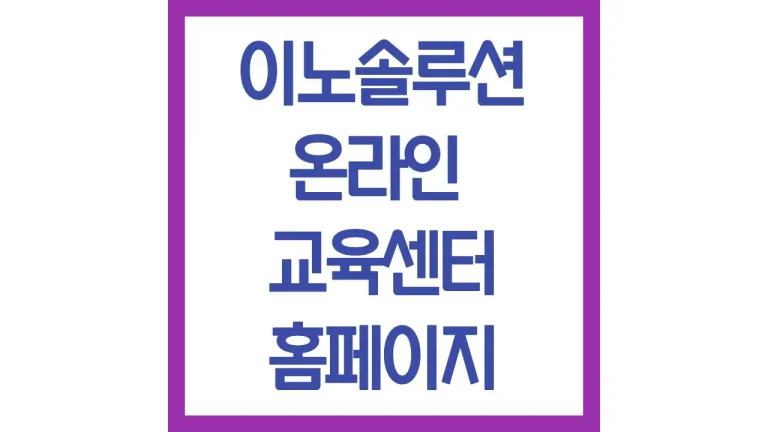 이노솔루션 온라인 교육센터 평생교육원 모바일 고객센터 강의 홈페이지 3 이노솔루션 온라인 교육센터 평생교육원 모바일 고객센터 강의 홈페이지