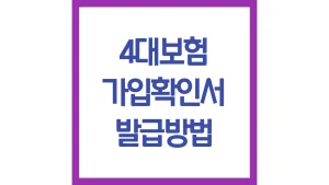 4대보험 가입확인서 발급하는법 모바일 무인발급기 발급기관 출력방법