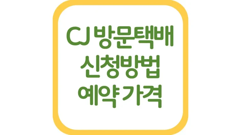 CJ 방문택배 신청방법 가격 조회 기간 후기 총정리