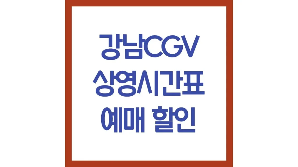 강남cgv 상영시간표 영화예매 주차 리클라이너 스위트박스 근처 맛집 1관 3관 5관 명당 1 1 4