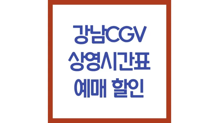 강남cgv 상영시간표 영화예매 주차 리클라이너 스위트박스 근처 맛집 1관 3관 5관 명당 3 강남cgv 상영시간표 영화예매 주차 리클라이너 스위트박스 근처 맛집 1관 3관 5관 명당