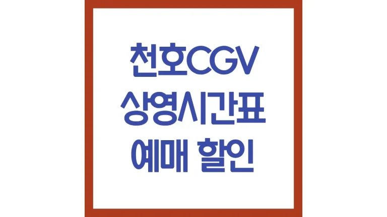 천호cgv 상영시간표 영화예매 주차 아이맥스 리클라이너 근처 맛집