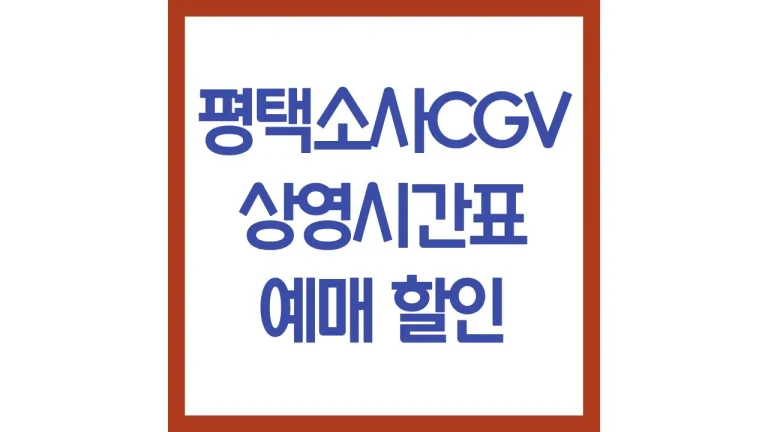 평택소사cgv 상영시간표 영화예매 주차 리클라이너 좌석 맛집 1관 4관 총정리