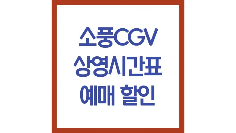 소풍cgv 상영시간표 주차 릴렉스시트 아이맥스 2관 6관 8관 맛집 총정리 8 소풍cgv 상영시간표 주차 릴렉스시트 아이맥스 2관 6관 8관 맛집 총정리