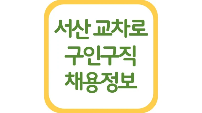 서산교차로 구인구직 알바 일자리 채용정보 신문보기 6 서산교차로 구인구직 알바 일자리 채용정보 신문보기