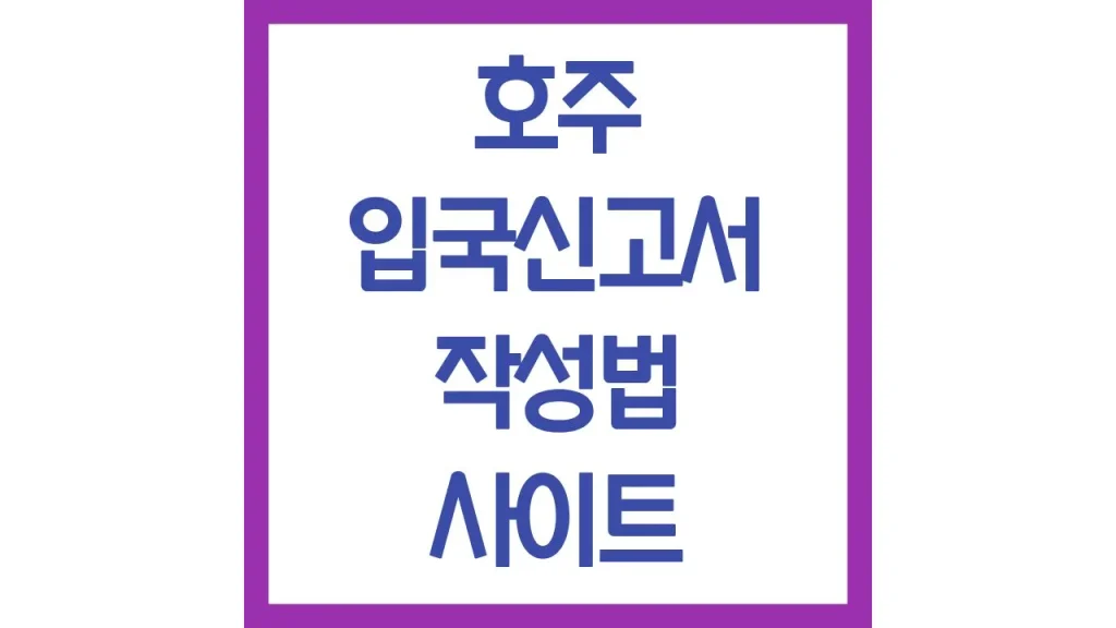 호주 입국신고서 작성법 사이트 직업 작성 샘플 온라인 최신가이드 1 1 9