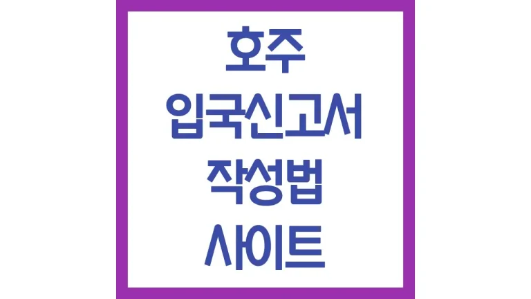 호주 입국신고서 작성법 사이트 직업 작성 샘플 온라인 최신가이드 3 호주 입국신고서 작성법 사이트 직업 작성 샘플 온라인 최신가이드