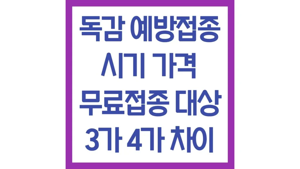 2026년 독감예방접종 시기 가격 비교 사이트 무료대상 3가 4가 차이 총정리 1 10 12