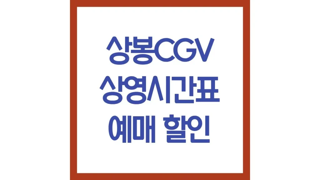 상봉cgv 상영시간표 영화예매 주차 리클라이너 근처 맛집 1관 3관 4관 6관 명당자리 1 10 3