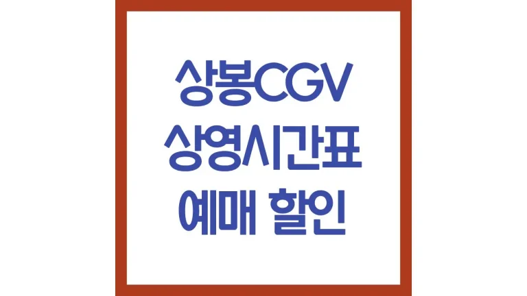 상봉cgv 상영시간표 영화예매 주차 리클라이너 근처 맛집 1관 3관 4관 6관 명당자리 8 상봉cgv 상영시간표 영화예매 주차 리클라이너 근처 맛집 1관 3관 4관 6관 명당자리