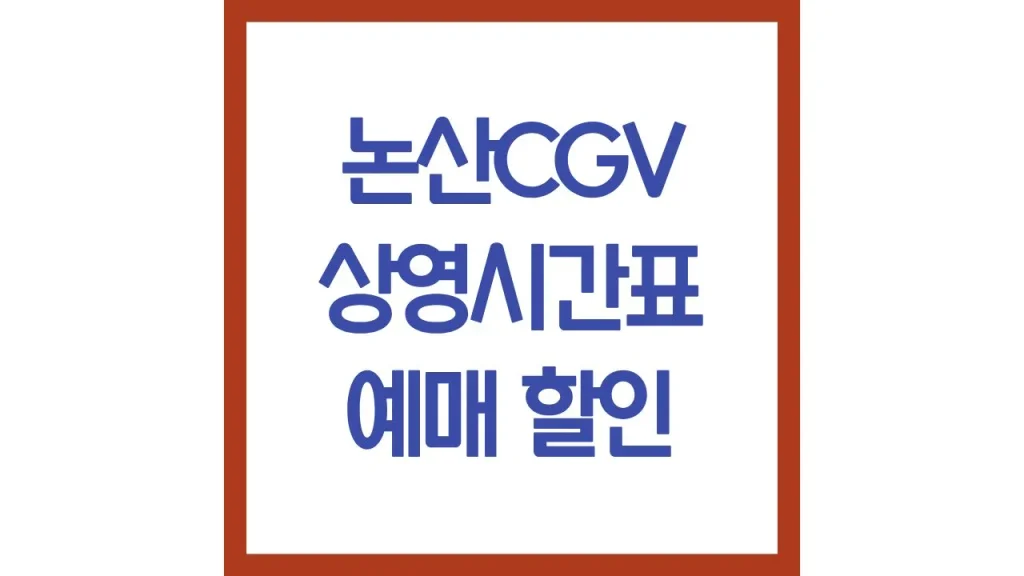 논산cgv 상영시간표 영화예매 리클라이너 근처맛집 3관 최신가이드 1 10 5
