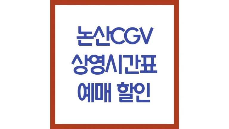 논산cgv 상영시간표 영화예매 리클라이너 근처맛집 3관 최신가이드 6 논산cgv 상영시간표 영화예매 리클라이너 근처맛집 3관 최신가이드