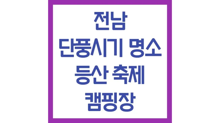 전남 단풍시기 명소 산 축제 캠핑장 가볼만한곳 추천