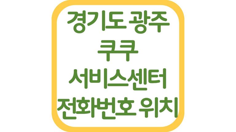 경기도 광주 쿠쿠서비스센터 위치 전화번호 영업시간 상담원 연결 주차장 1 경기도 광주 쿠쿠서비스센터 위치 전화번호 영업시간 상담원 연결 주차장