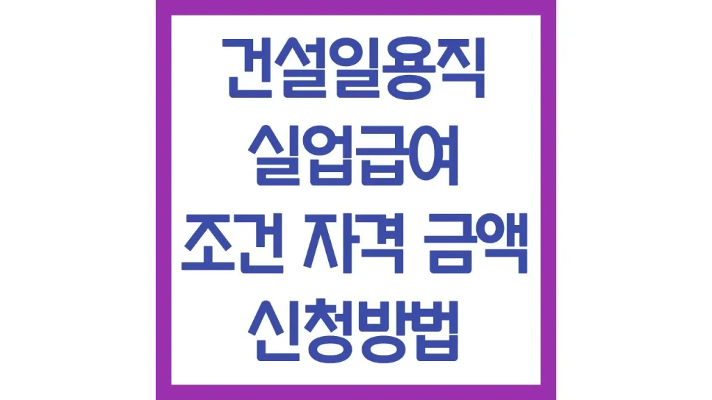 건설일용직 실업급여 자격 기준 신청방법 14일 후기 대기기간 확인방법 1 10 8