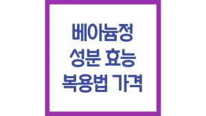 베아늄정 성분 효능 부작용 복용법 가격 처방 총정리 5 베아늄정 성분 효능 부작용 복용법 가격 처방 총정리