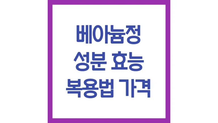 베아늄정 성분 효능 부작용 복용법 가격 처방 총정리 4 베아늄정 성분 효능 부작용 복용법 가격 처방 총정리