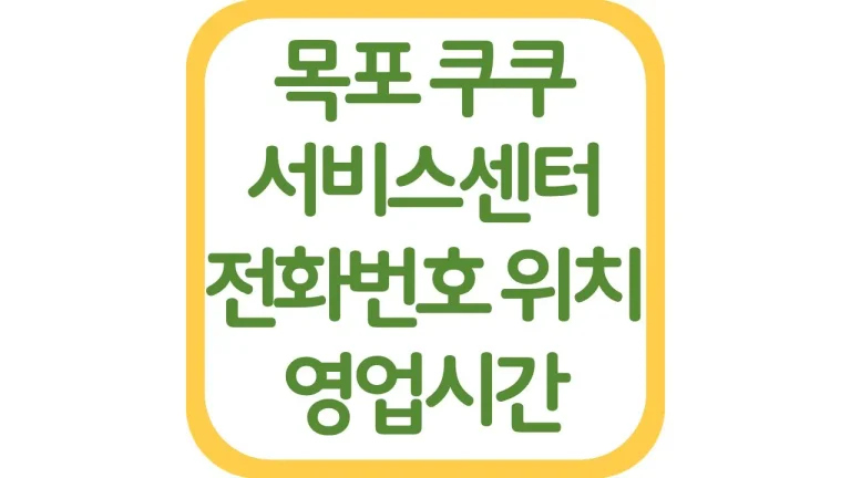 목포 무안 쿠쿠서비스센터 AS 위치 전화번호 영업시간 주차장 총정리
