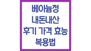 베아늄정 내돈내산 후기 가격 효능 복용법 부작용 총정리 4 베아늄정 내돈내산 후기 가격 효능 복용법 부작용 총정리