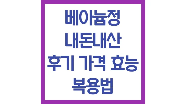 베아늄정 내돈내산 후기 가격 효능 복용법 부작용 총정리 3 베아늄정 내돈내산 후기 가격 효능 복용법 부작용 총정리