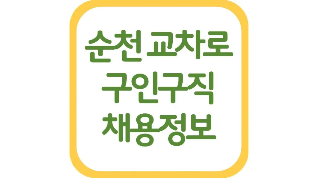 순천교차로 구인구직 알바 채용정보 신문 보기 1 11 2