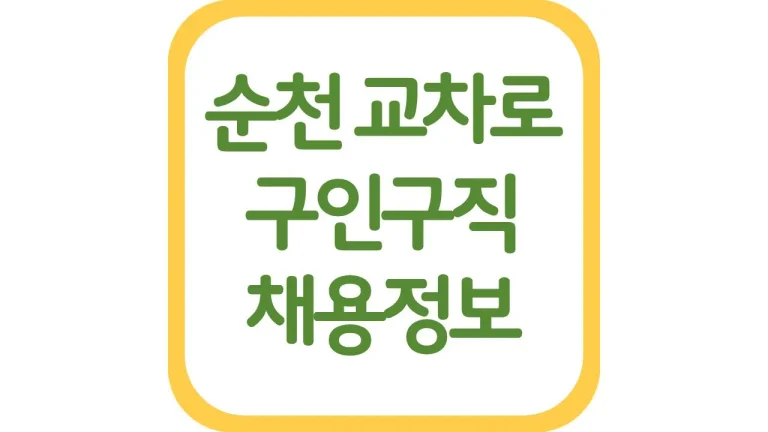 순천교차로 구인구직 알바 채용정보 신문 보기