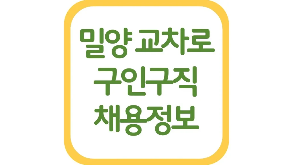 밀양교차로 구인구직 광고 알바 일자리 채용정보 신문보기 1 11 3