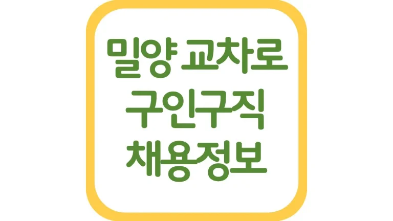 밀양교차로 구인구직 광고 알바 일자리 채용정보 신문보기 8 밀양시 교차로 구인구직 광고 알바 일자리 채용정보 신문보기