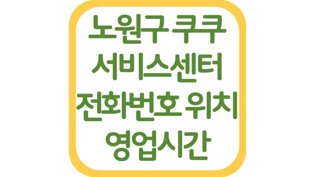 노원구 쿠쿠서비스센터 위치 AS예약 전화번호 영업시간 주차장 총정리 1 11 4