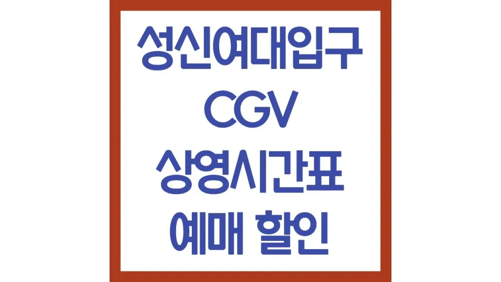 성신여대입구cgv 상영시간표 1관 2관 3관 4관 명당 시야 영화예매 주차 리클라이너 1 11 5