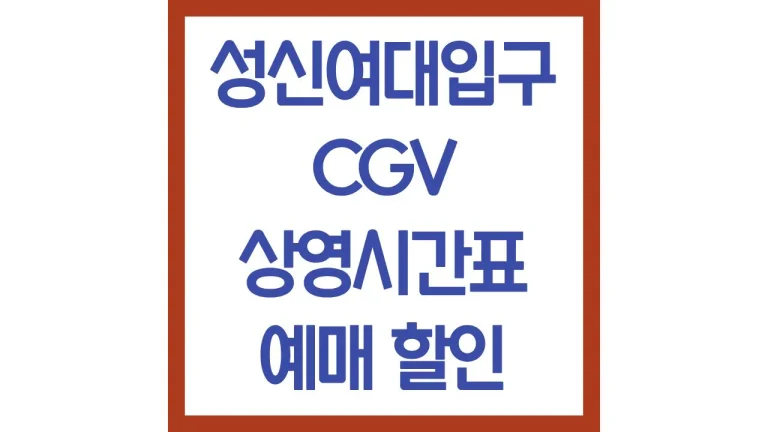 성신여대입구cgv 상영시간표 1관 2관 3관 4관 명당 시야 영화예매 주차 리클라이너 9 성신여대입구cgv 상영시간표 1관 2관 3관 4관 명당 시야 영화예매 주차 리클라이너