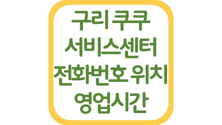 구리 쿠쿠서비스센터 위치 전화번호 상담원 연결 영업시간 주차장 총정리 1 구리 쿠쿠서비스센터 위치 전화번호 상담원 연결 영업시간 주차장 총정리